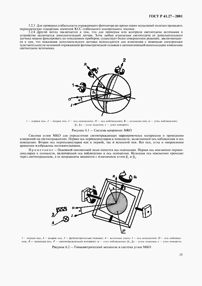 Страница 18 ГОСТ Р 41.27-2001