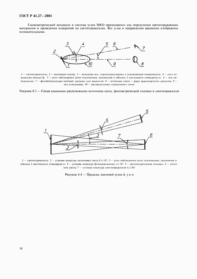 Страница 19 ГОСТ Р 41.27-2001