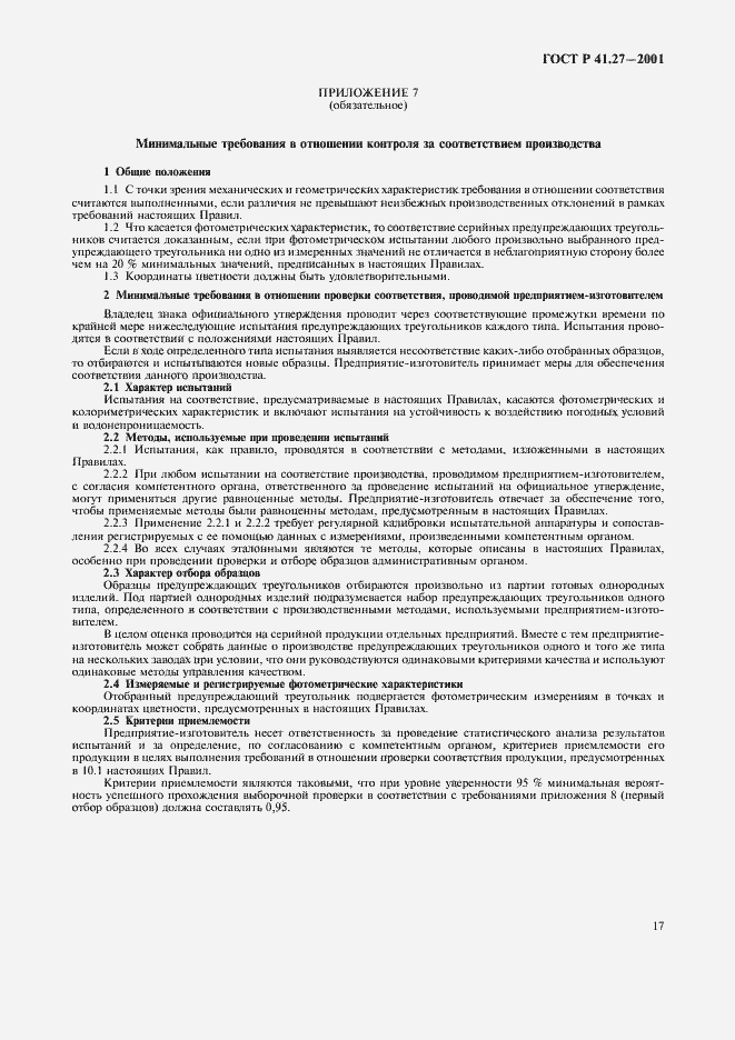Страница 20 ГОСТ Р 41.27-2001
