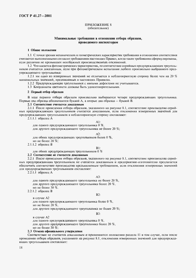 Страница 21 ГОСТ Р 41.27-2001