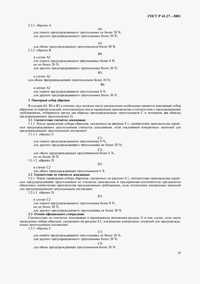 Страница 22 ГОСТ Р 41.27-2001