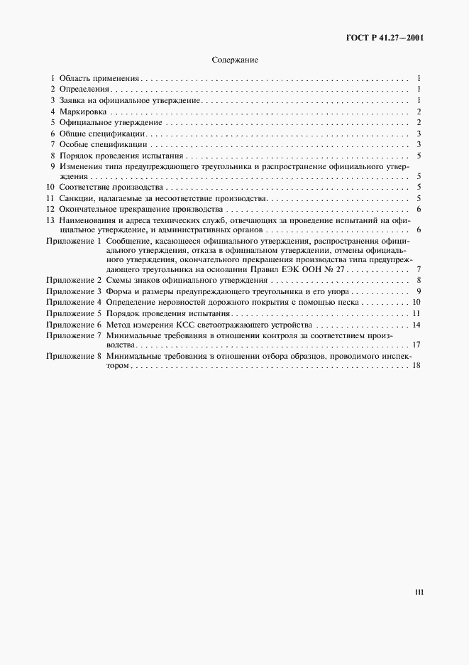 Страница 3 ГОСТ Р 41.27-2001
