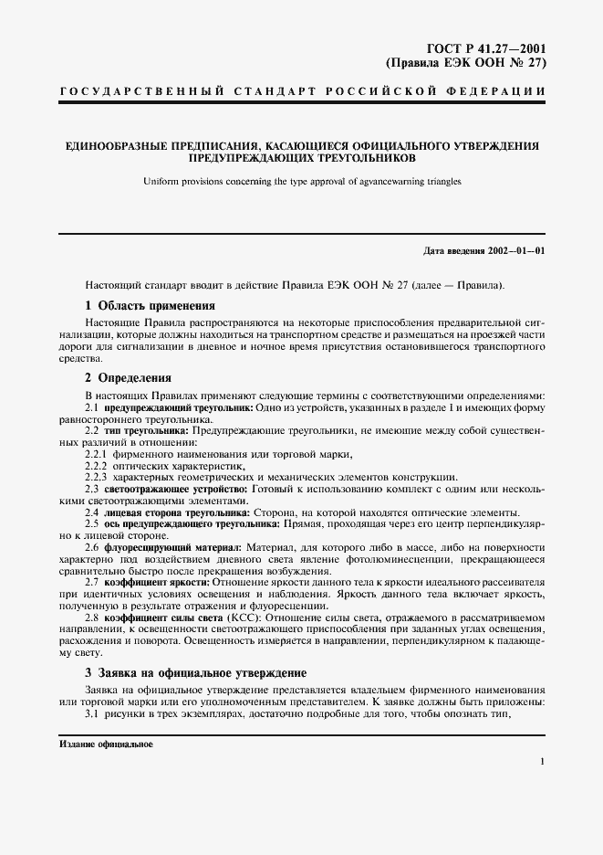 Страница 4 ГОСТ Р 41.27-2001