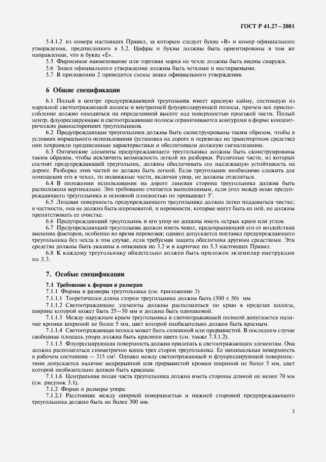 Страница 6 ГОСТ Р 41.27-2001