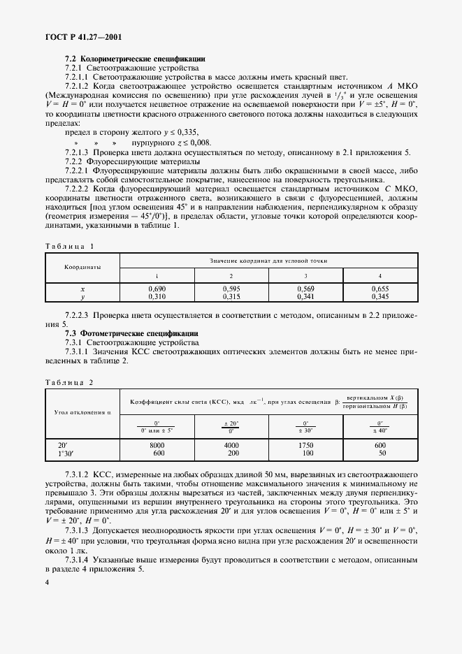 Страница 7 ГОСТ Р 41.27-2001