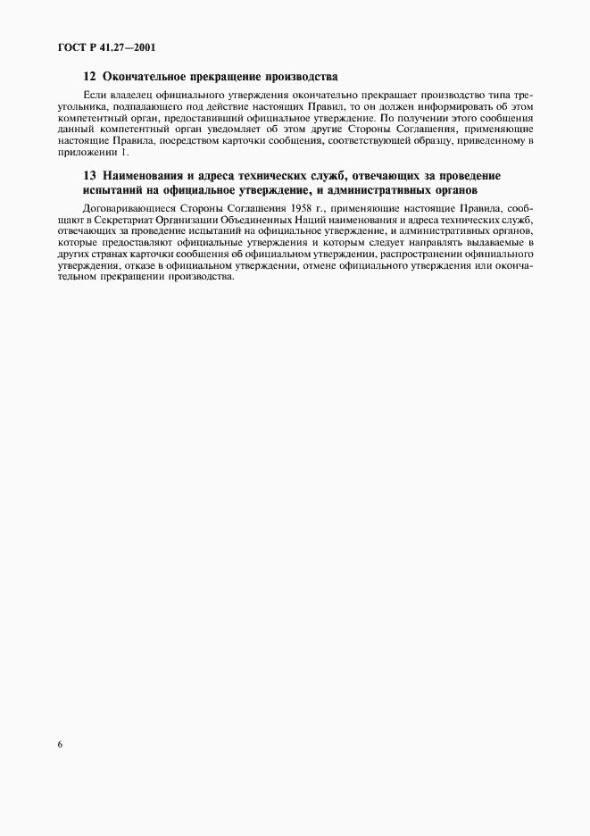 Страница 9 ГОСТ Р 41.27-2001