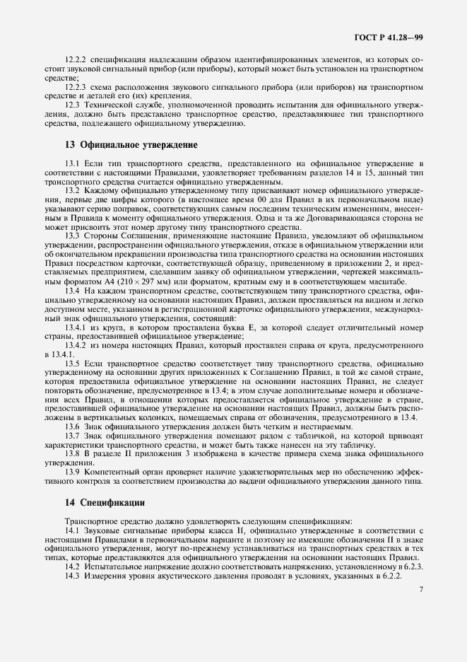 Страница 10 ГОСТ Р 41.28-99
