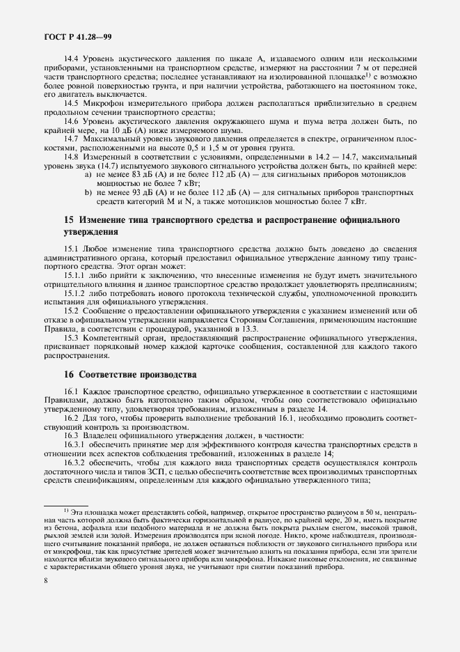 Страница 11 ГОСТ Р 41.28-99