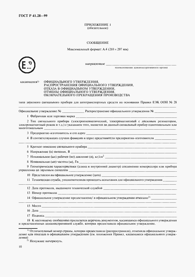 Страница 13 ГОСТ Р 41.28-99