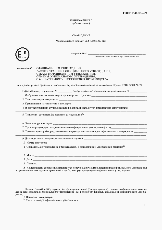 Страница 14 ГОСТ Р 41.28-99