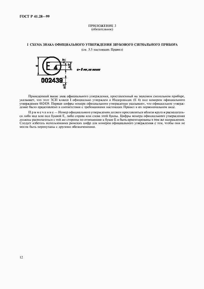 Страница 15 ГОСТ Р 41.28-99