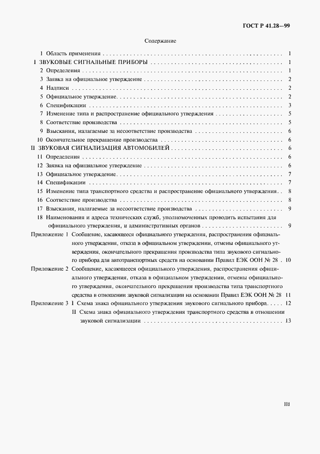 Страница 3 ГОСТ Р 41.28-99