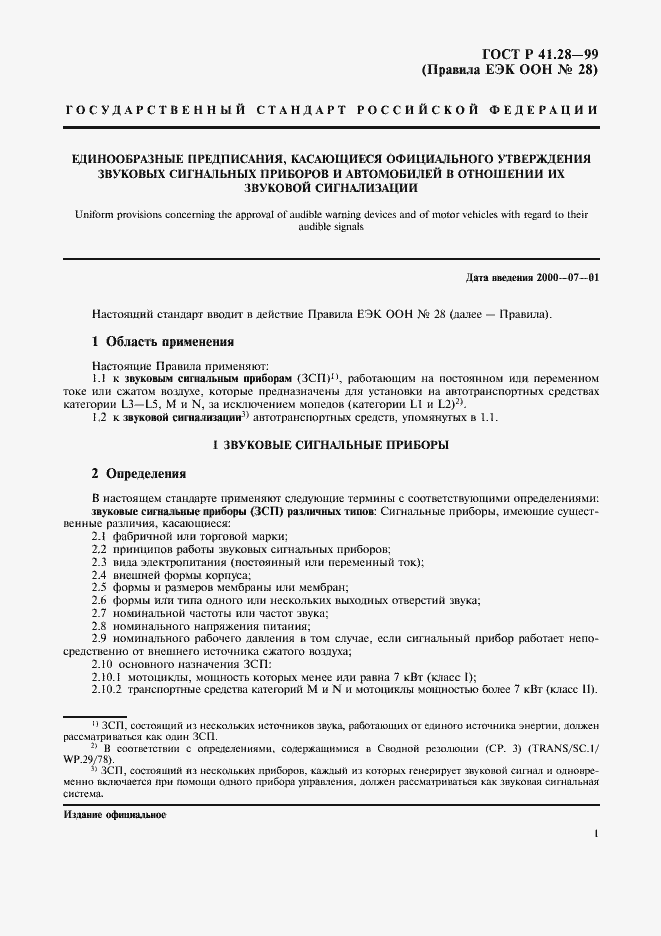 Страница 4 ГОСТ Р 41.28-99