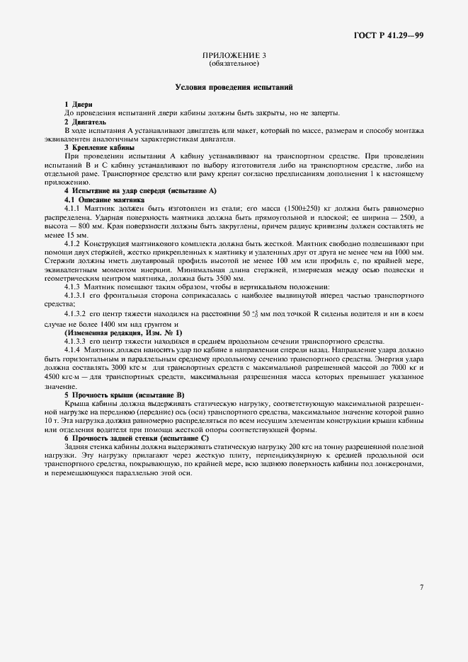 Страница 10 ГОСТ Р 41.29-99