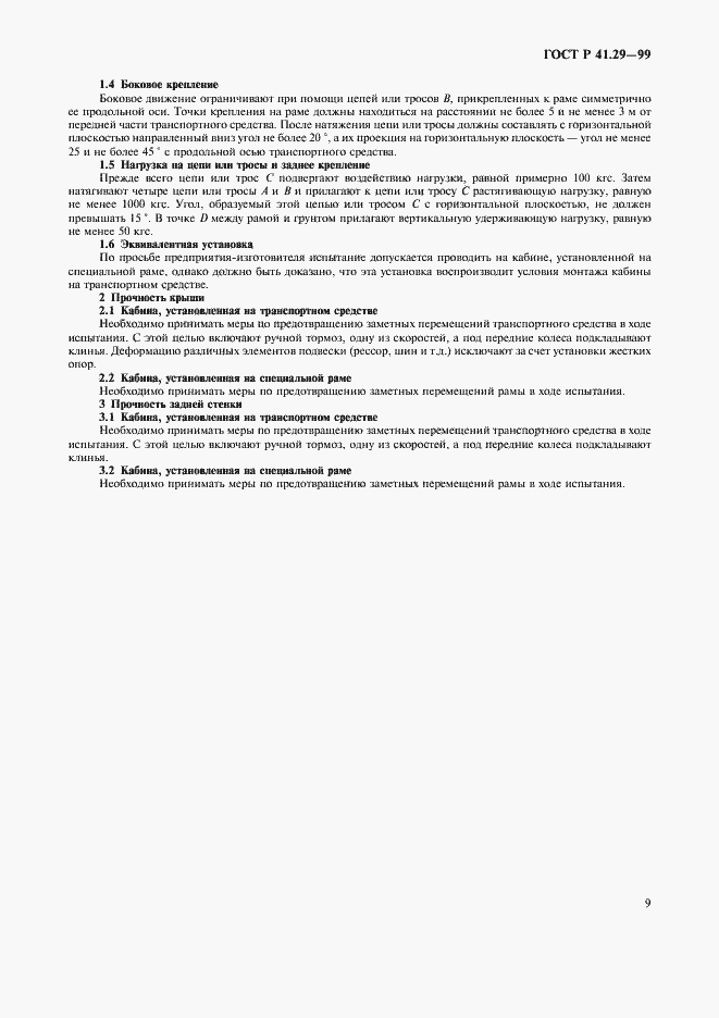 Страница 12 ГОСТ Р 41.29-99