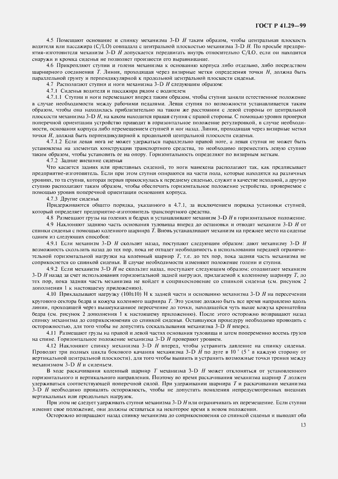 Страница 16 ГОСТ Р 41.29-99