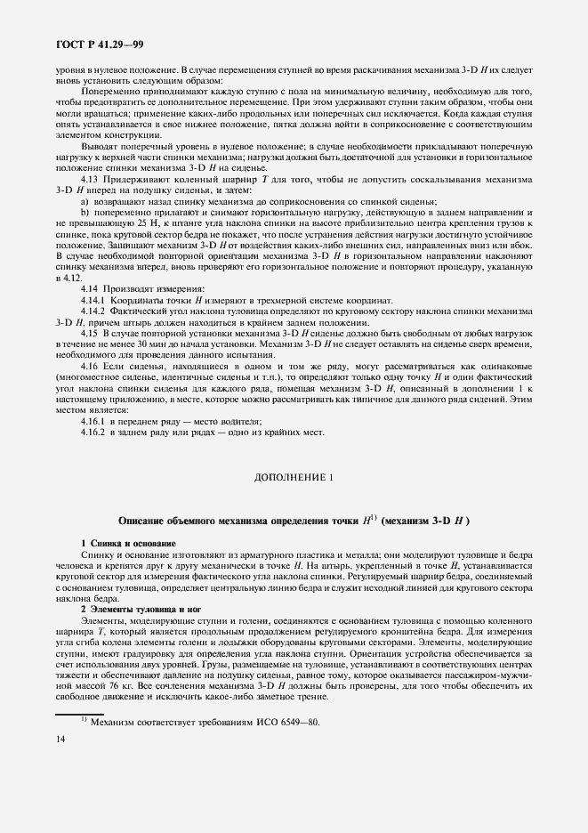 Страница 17 ГОСТ Р 41.29-99