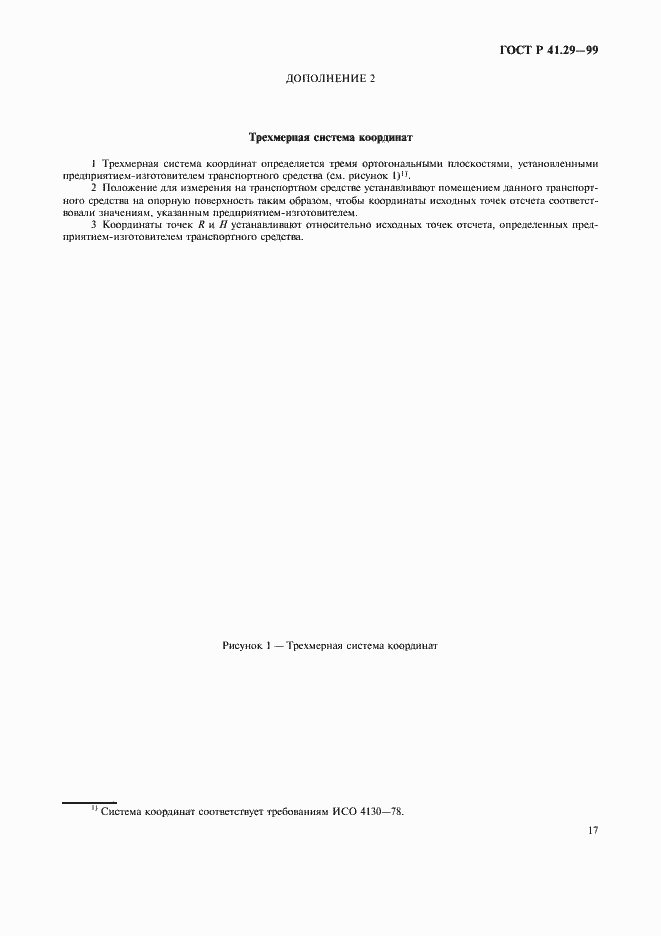 Страница 20 ГОСТ Р 41.29-99