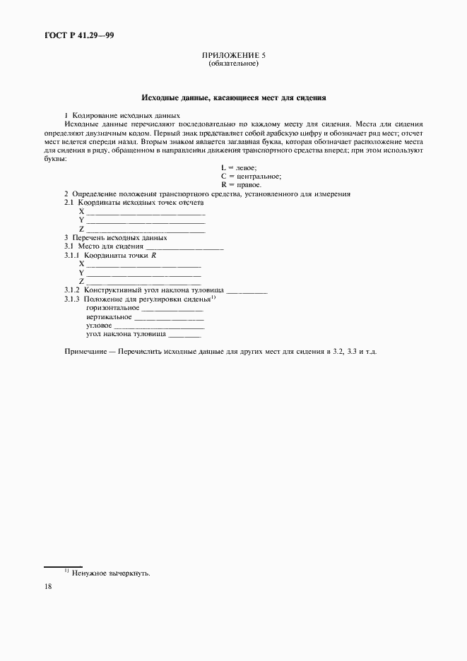 Страница 21 ГОСТ Р 41.29-99