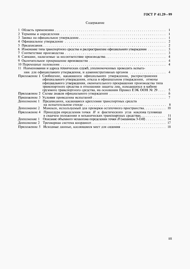Страница 3 ГОСТ Р 41.29-99