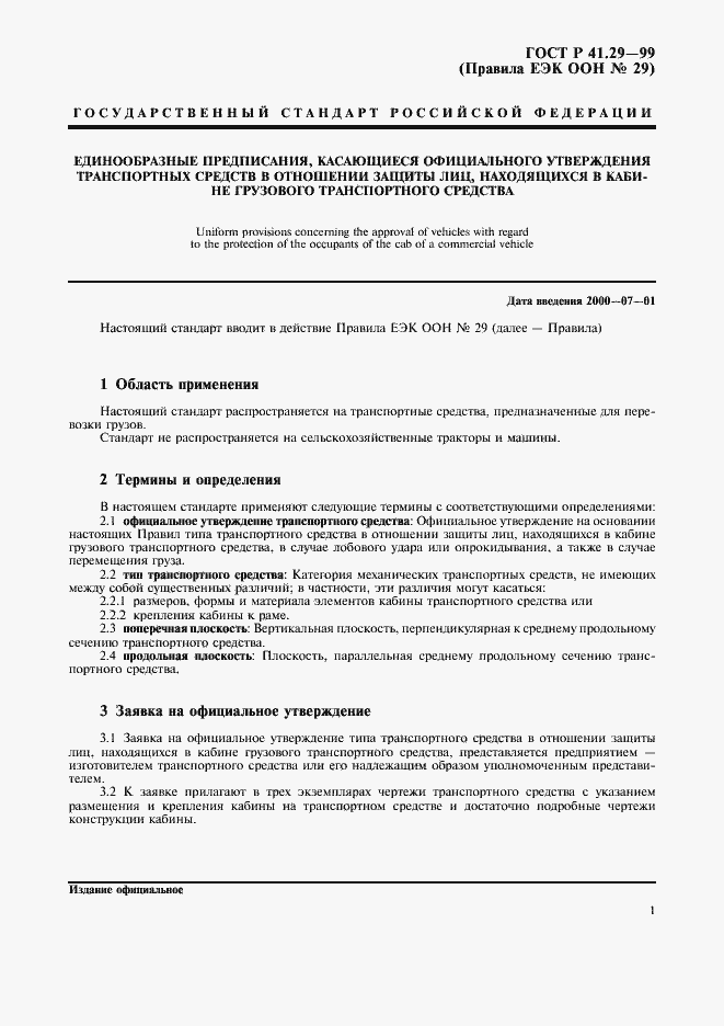 Страница 4 ГОСТ Р 41.29-99