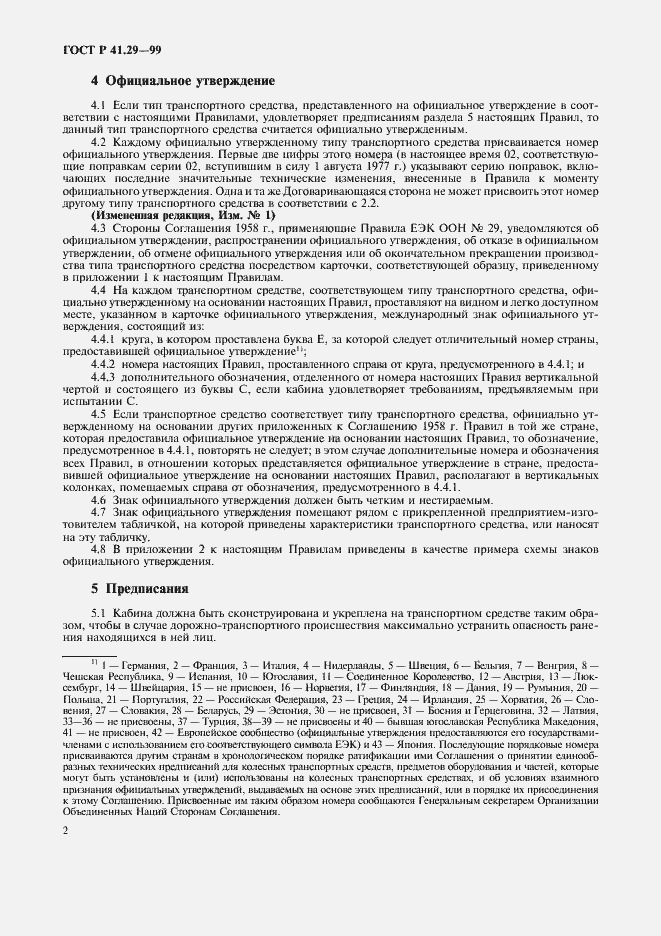 Страница 5 ГОСТ Р 41.29-99