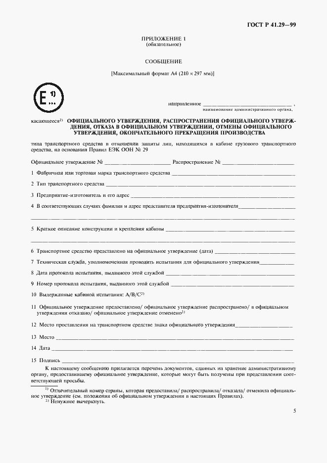 Страница 8 ГОСТ Р 41.29-99