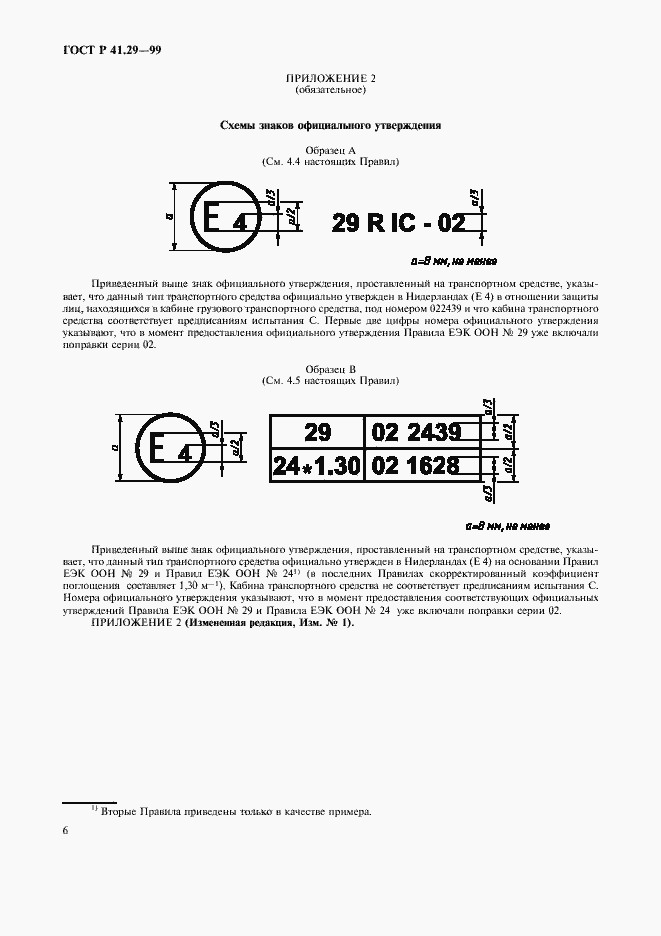 Страница 9 ГОСТ Р 41.29-99