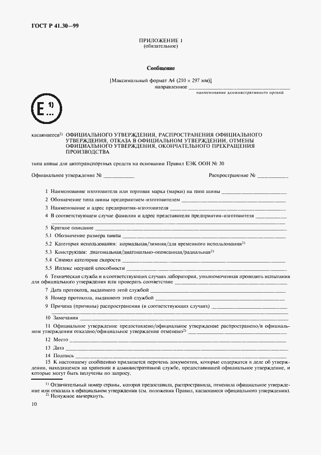 Страница 13 ГОСТ Р 41.30-99