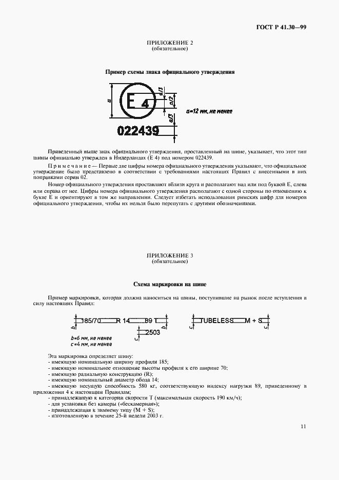 Страница 14 ГОСТ Р 41.30-99