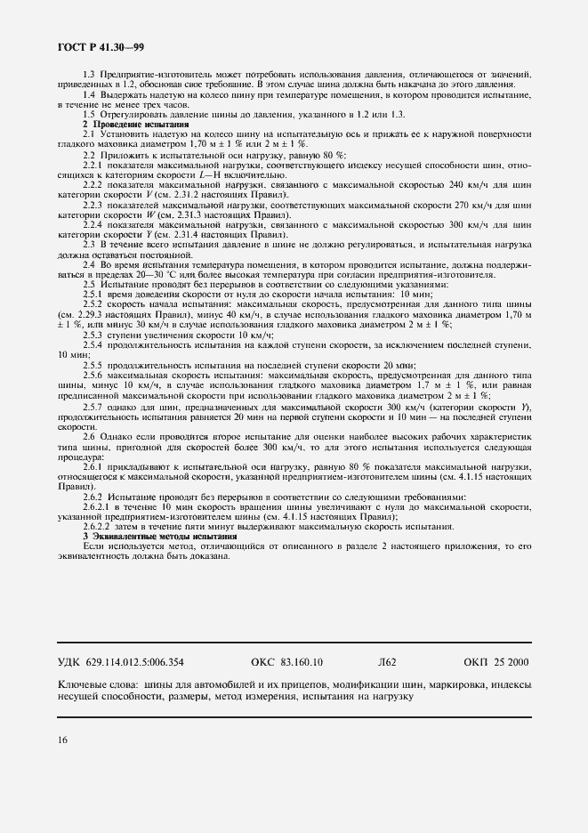 Страница 19 ГОСТ Р 41.30-99