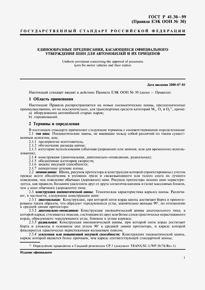 Страница 4 ГОСТ Р 41.30-99