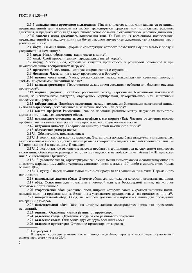 Страница 5 ГОСТ Р 41.30-99