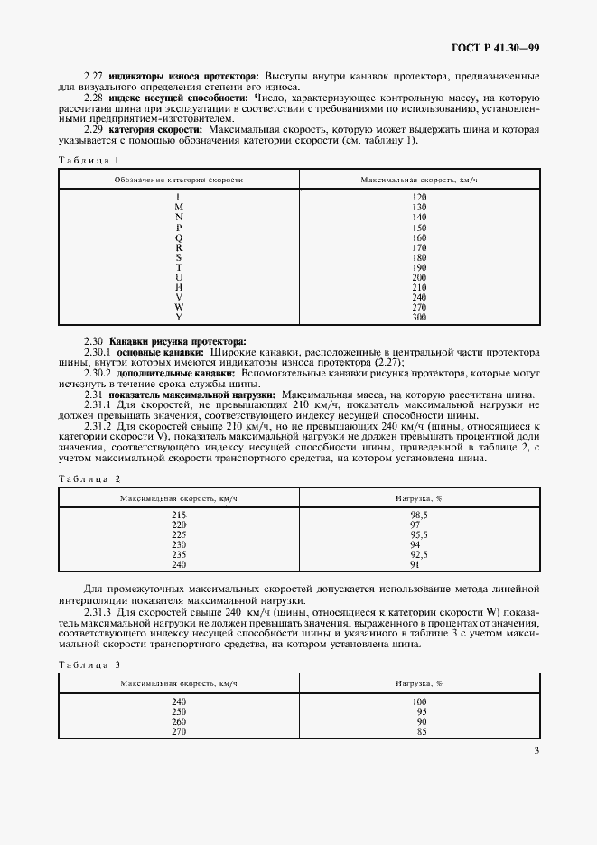 Страница 6 ГОСТ Р 41.30-99