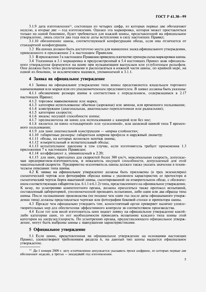 Страница 8 ГОСТ Р 41.30-99