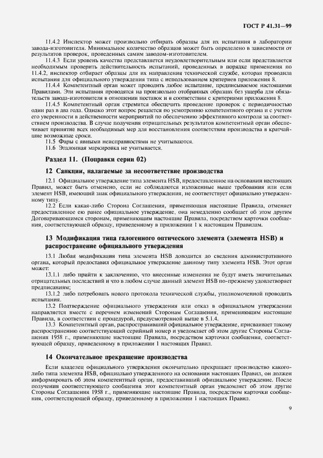 Страница 12 ГОСТ Р 41.31-99