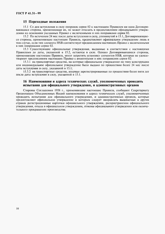 Страница 13 ГОСТ Р 41.31-99