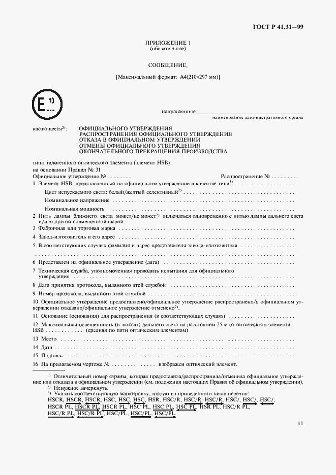 Страница 14 ГОСТ Р 41.31-99