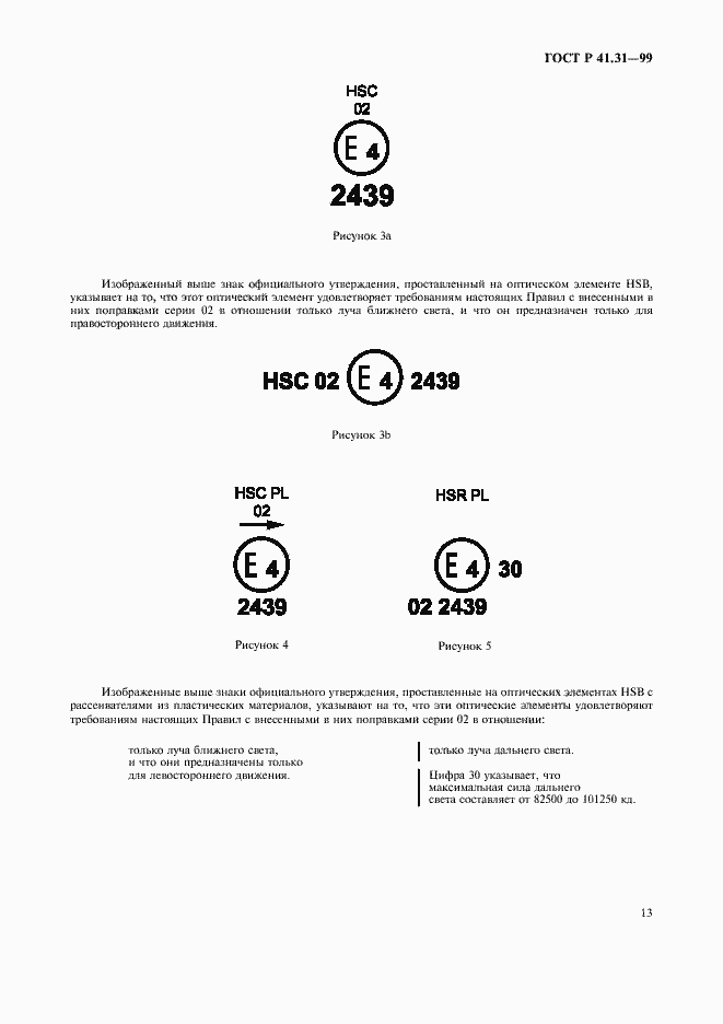 Страница 16 ГОСТ Р 41.31-99