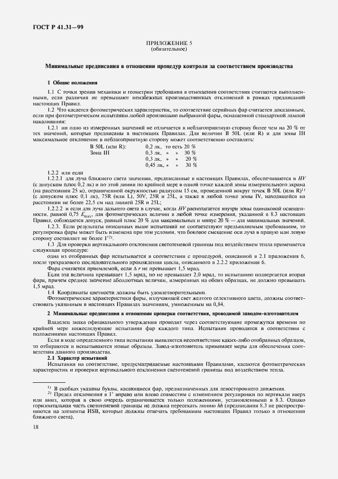 Страница 21 ГОСТ Р 41.31-99