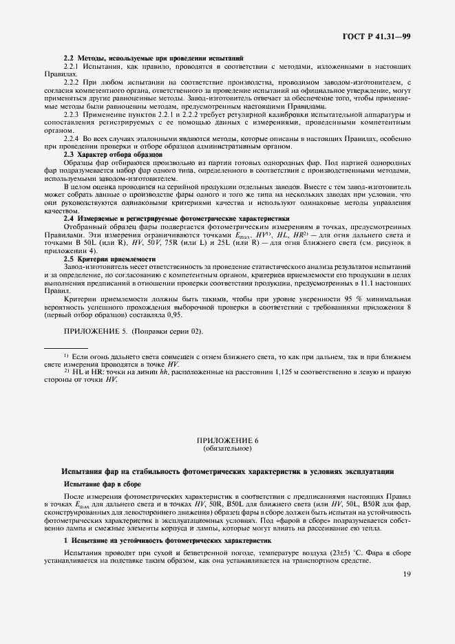 Страница 22 ГОСТ Р 41.31-99