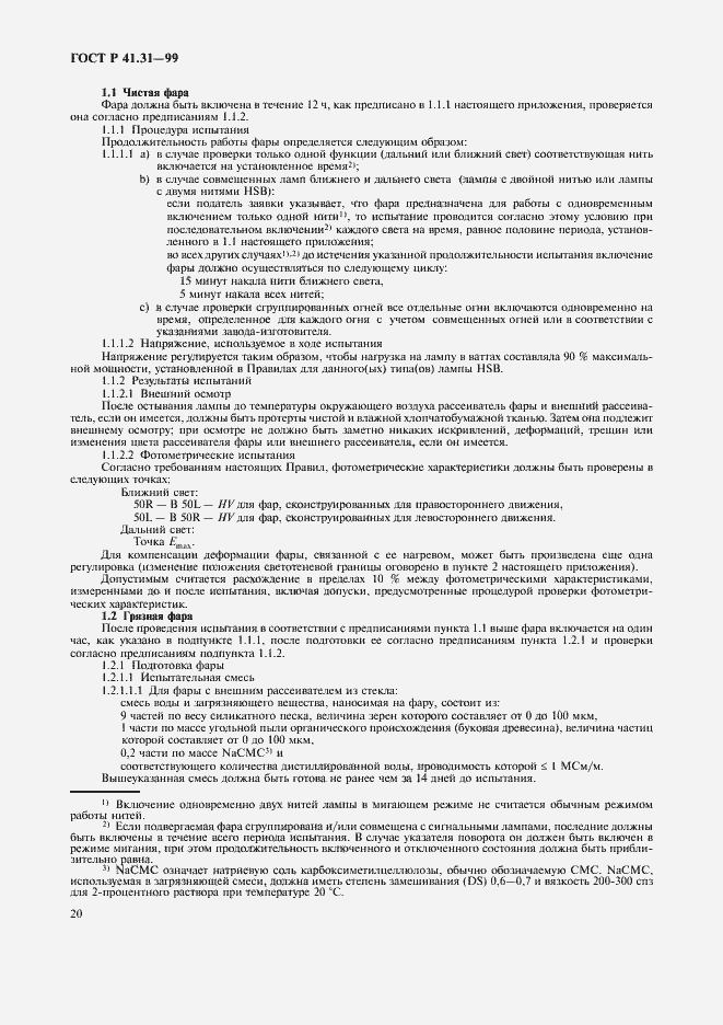 Страница 23 ГОСТ Р 41.31-99