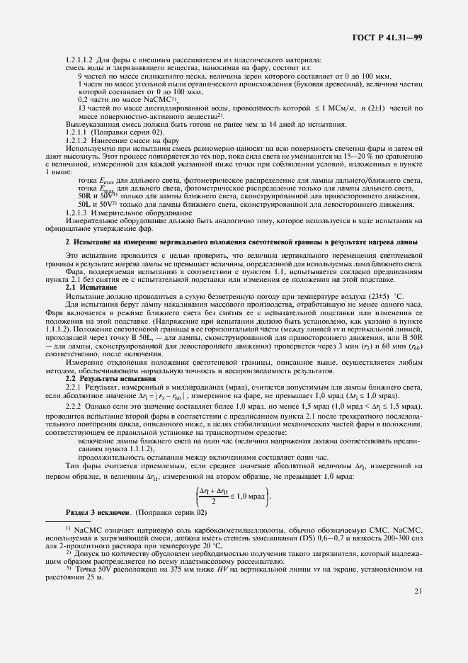 Страница 24 ГОСТ Р 41.31-99