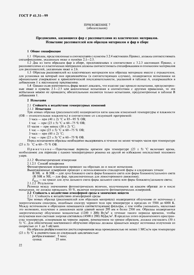 Страница 25 ГОСТ Р 41.31-99