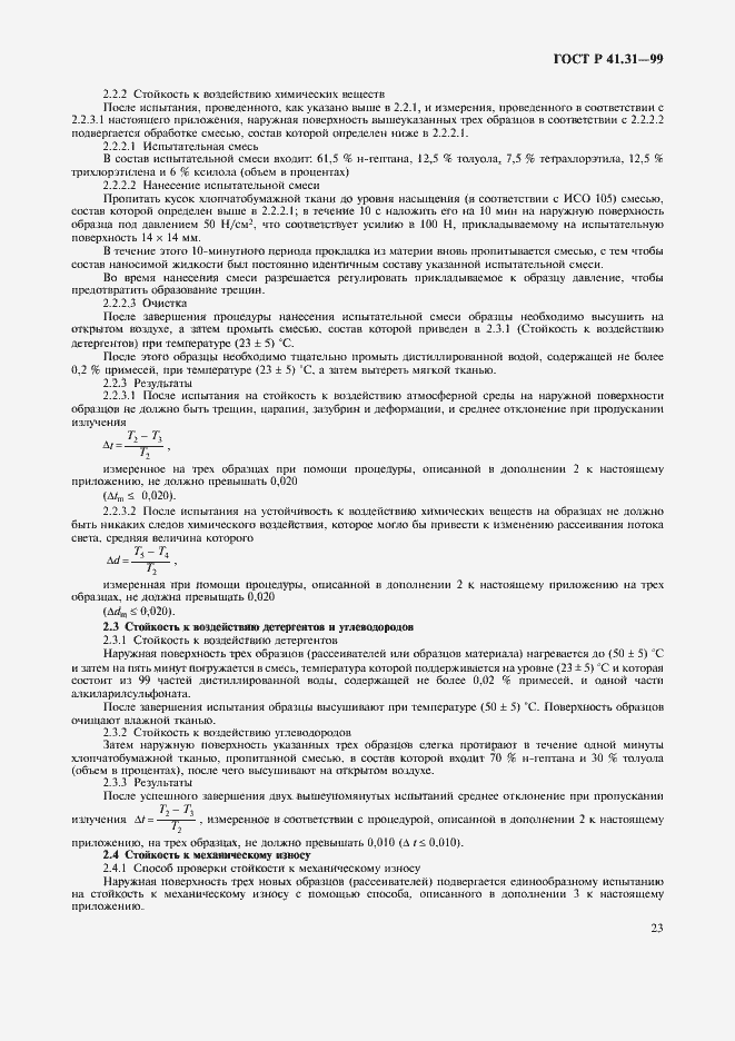 Страница 26 ГОСТ Р 41.31-99