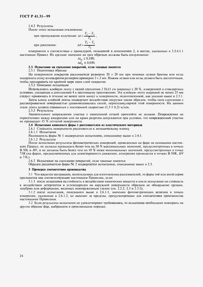 Страница 27 ГОСТ Р 41.31-99