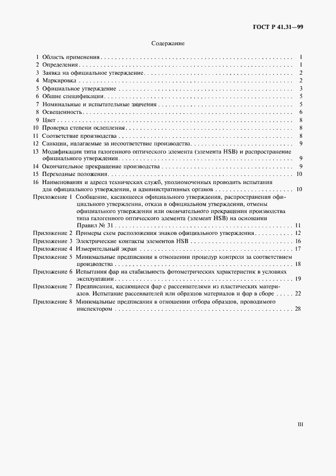 Страница 3 ГОСТ Р 41.31-99