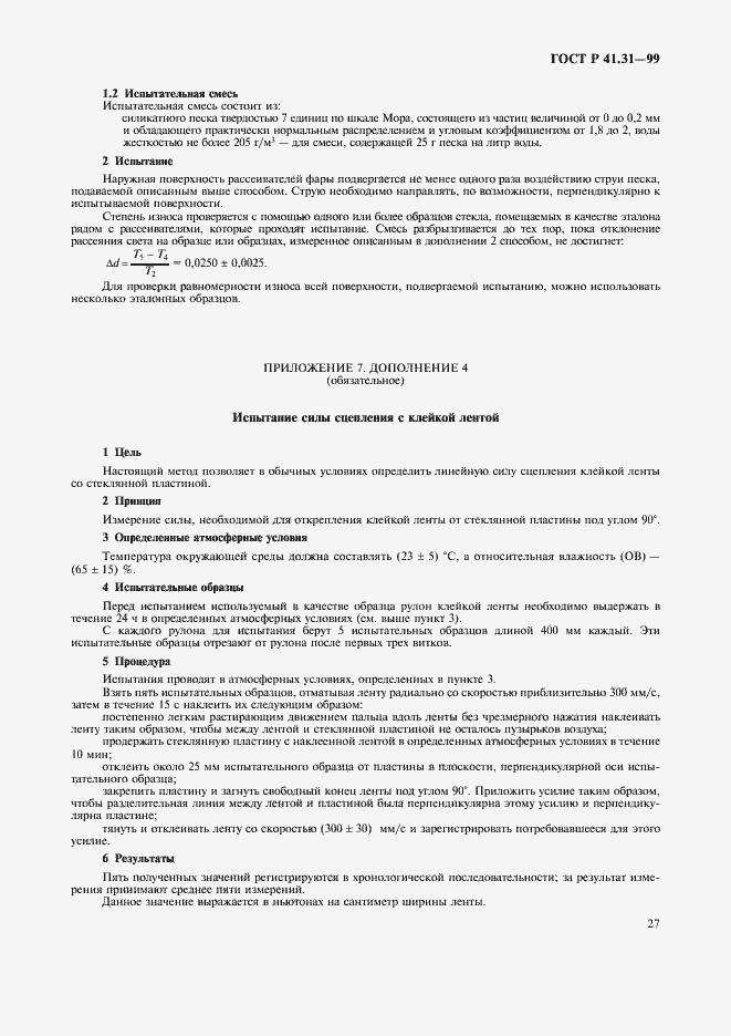 Страница 30 ГОСТ Р 41.31-99