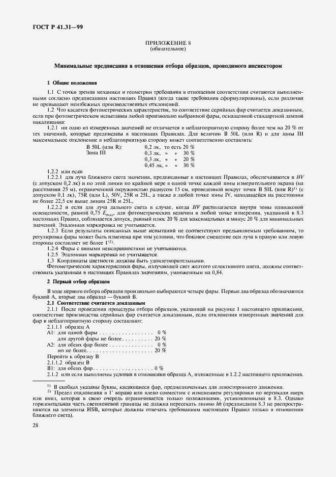 Страница 31 ГОСТ Р 41.31-99