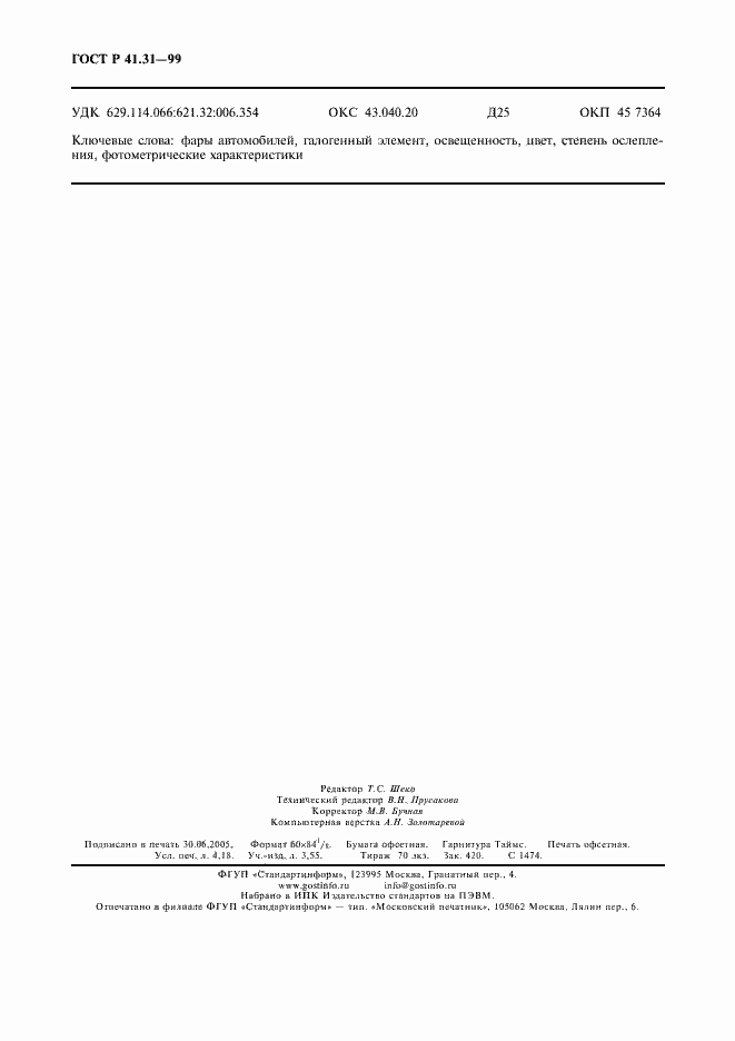 Страница 35 ГОСТ Р 41.31-99